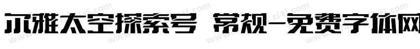 尔雅太空探索号 常规字体转换